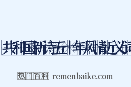 共和国新诗五十年风情近义词是什么意思的图片